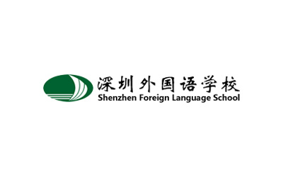 深圳外國語學校