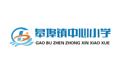 山東即墨市皋埠鎮中心小學